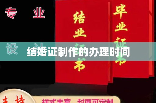 吴桥结婚证制作的办理时间