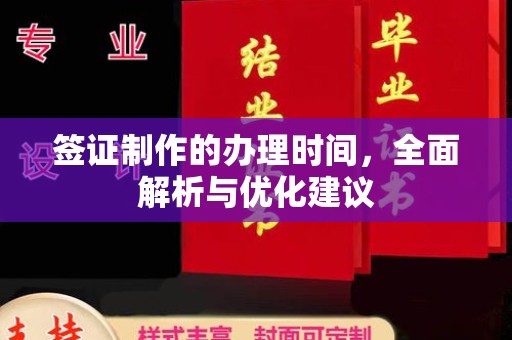 燕巢签证制作的办理时间，全面解析与优化建议